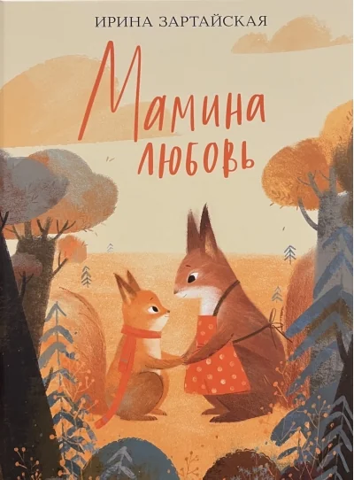 Обложка книги «Мамина любовь»