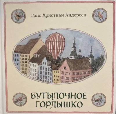 Обложка книги «Бутылочное горлышко»