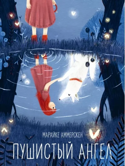 Обложка книги «Пушистый ангел»