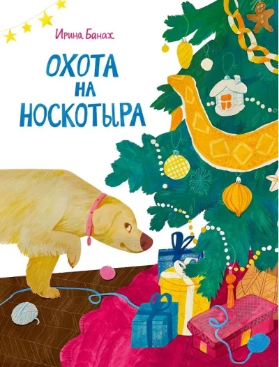 Обложка книги «Охота на Носкотыра»