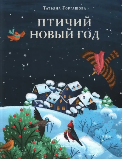 Обложка книги «Птичий Новый год»