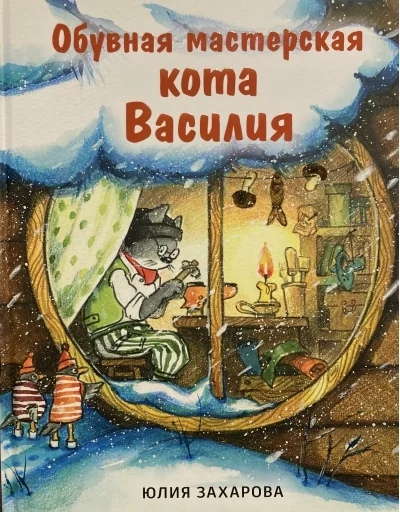 Обложка книги «Обувная мастерская кота Василия»