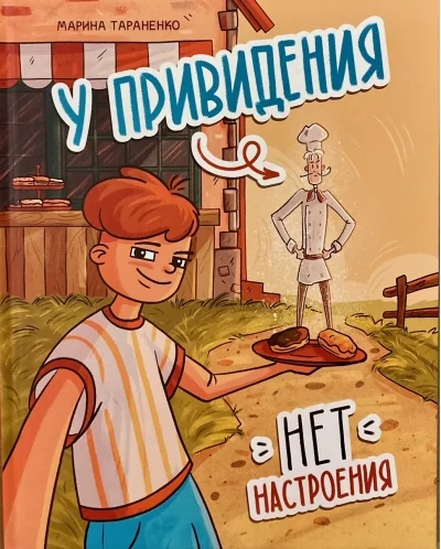 Обложка книги «У привидения нет настроения»