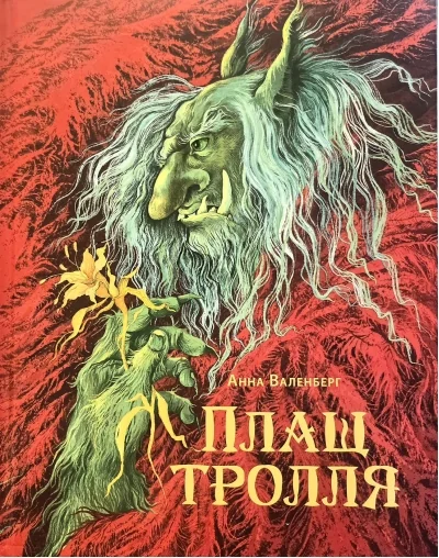 Обложка книги «Плащ тролля»