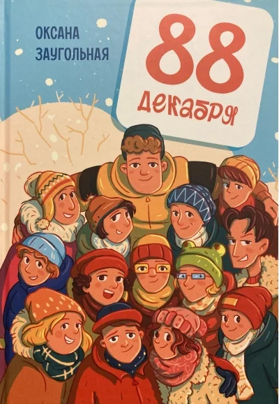 Обложка книги «88 декабря»