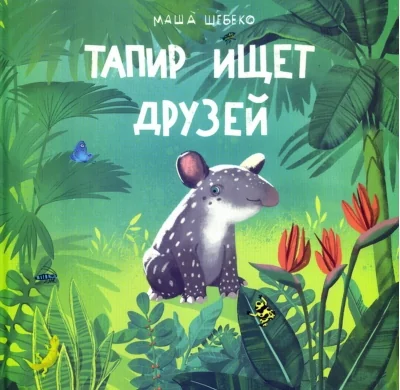 Обложка книги «Тапир ищет друзей»