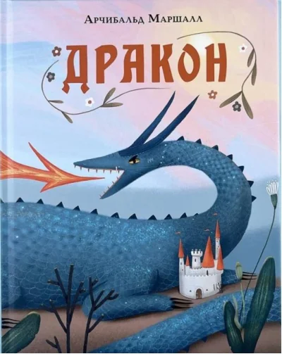 Обложка книги «Дракон»