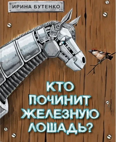 Обложка книги «Кто починит железную лошадь?»