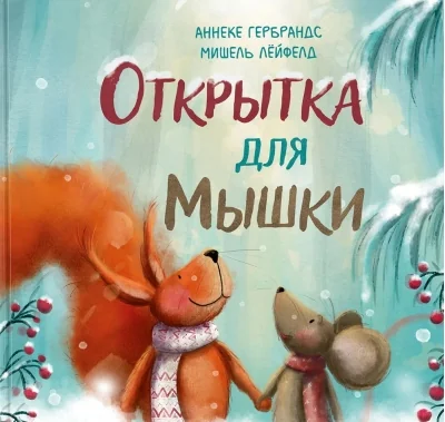 Обложка книги «Открытка для Мышки»
