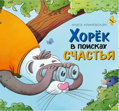 Обложка книги «Хорёк в поисках счастья»