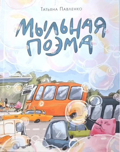 Обложка книги «Мыльная поэма»