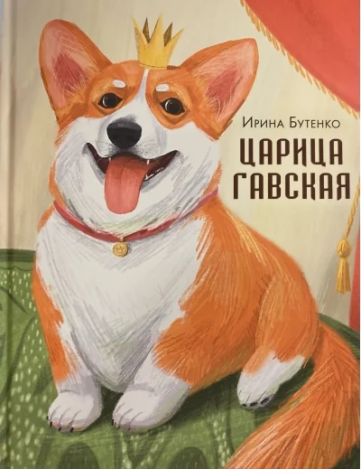 Обложка книги «Царица Гавская»