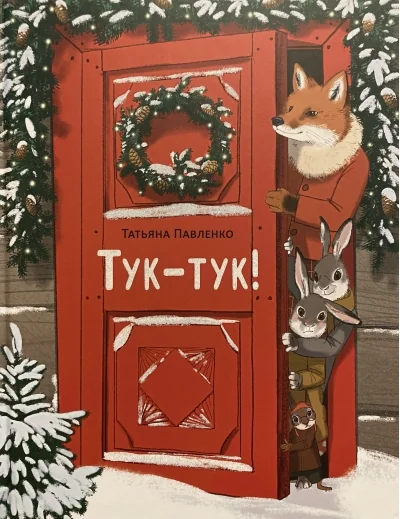 Обложка книги «Тук-тук! (книга с дефектом)»