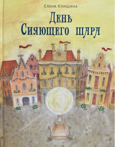 Обложка книги «День Сияющего шара»