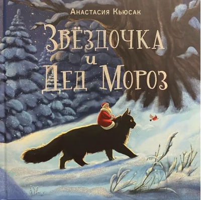 Обложка книги «Звёздочки и Дед Мороз»