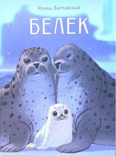 Обложка книги «Белёк»