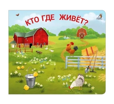 Обложка книги «Кто где живёт?»