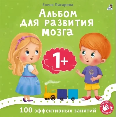 Обложка книги «Альбом для развития мозга. 1+. 100 эффективных занятий»