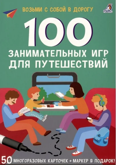 Обложка книги «100 занимательных игр для путешествий»