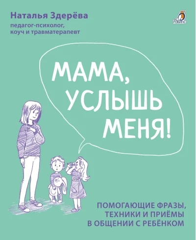 Обложка книги «Мама, услышь меня! Помогающие фразы, техники и приёмы в общении с ребёнком»