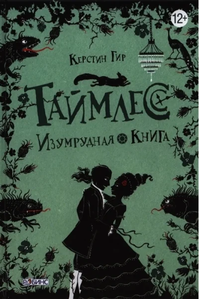 Обложка книги «Таймлесс. Книга 3. Изумрудная книга»