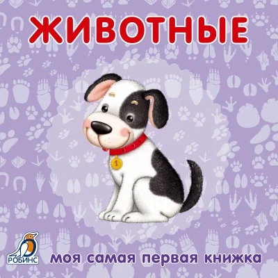Обложка книги «Животные»