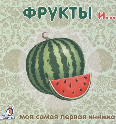Обложка книги «Книжки - картонки. Фрукты и овощи»