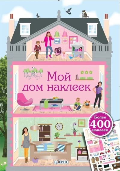 Обложка книги «Мой дом наклеек»