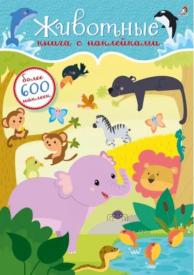 Обложка книги «600 наклеек. Животные»