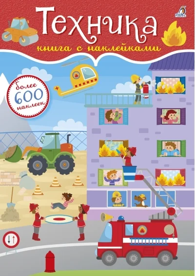 Обложка книги «600 наклеек. Техника»