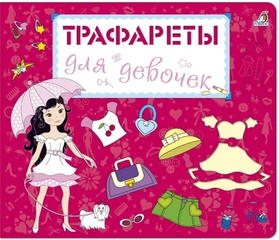 Обложка книги «Трафареты для девочек»