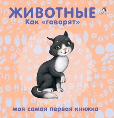 Обложка книги «Книжки-картонки. Животные. Как "говорят"»