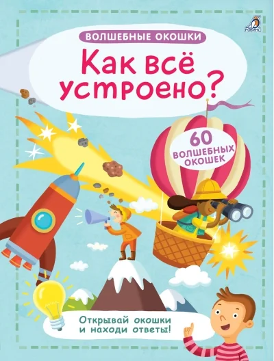 Обложка книги «Волшебные окошки. Как всё устроено?»