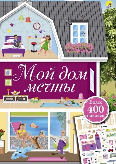 Обложка книги «Мой дом мечты»