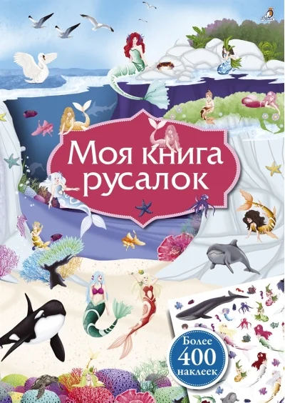 Обложка книги «Моя книга русалок»