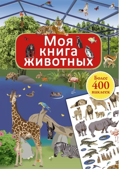 Обложка книги «Моя книга животных»