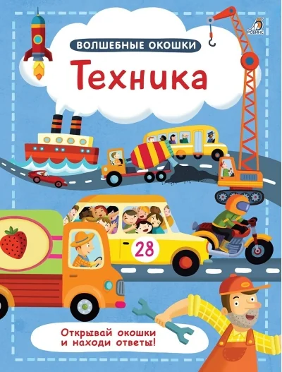 Обложка книги «Волшебные окошки. Техника»