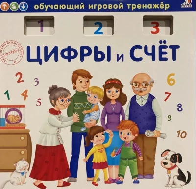 Обложка книги «Цифры и счёт»