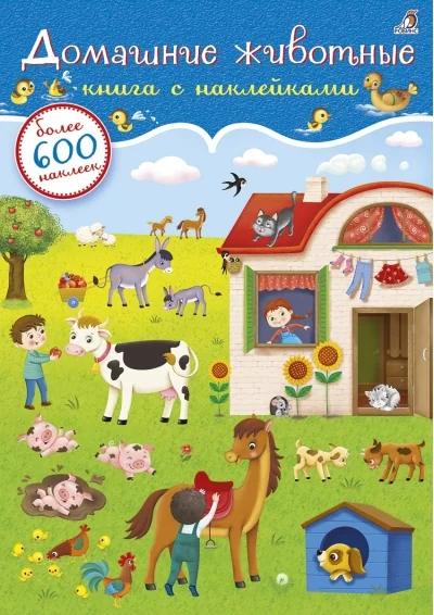 Обложка книги «600 наклеек. Домашние животные»