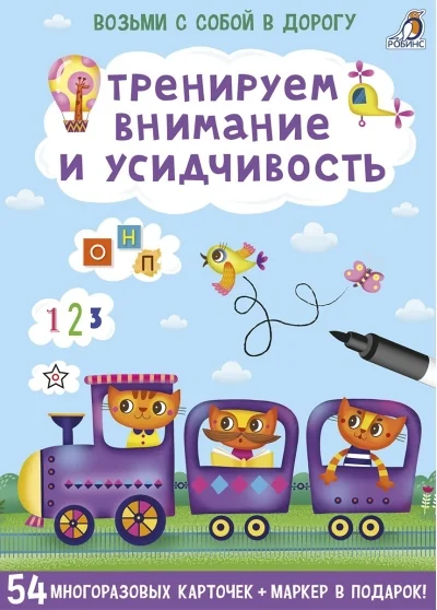 Обложка книги «Тренируем внимание и усидчивость Асборн карточки»