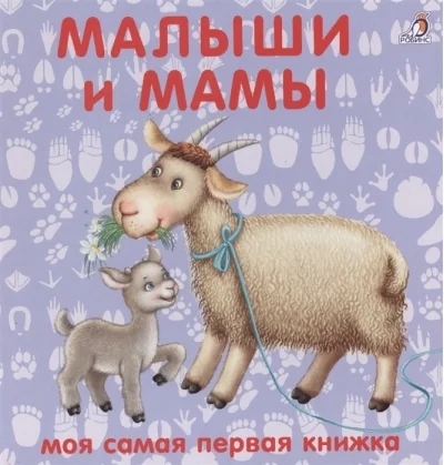 Обложка книги «Малыши и мамы. Моя самая первая книжка»