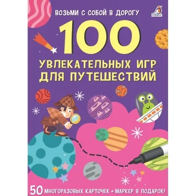 Обложка книги «100 увлекательных игр для путешествий»
