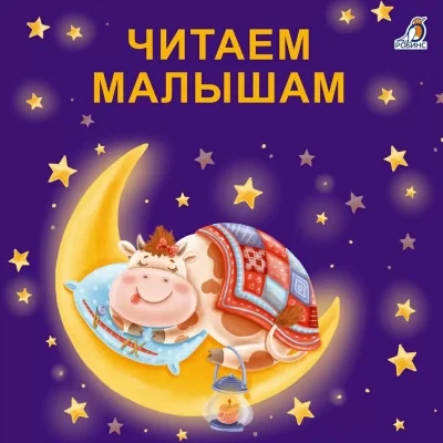 Обложка книги «Книжки-картонки. Читаем малышам»