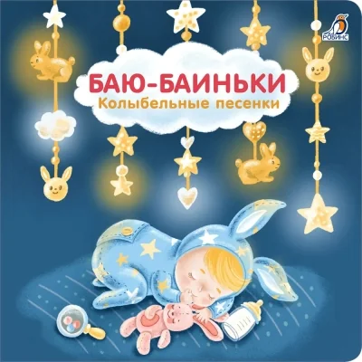 Обложка книги «Баю-Баиньки. Колыбельные песенки»