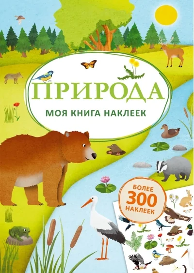 Обложка книги «Моя книга наклеек. Природа (мягк.обл.)»