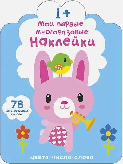 Обложка книги «Мои первые многоразовые наклейки 1+»