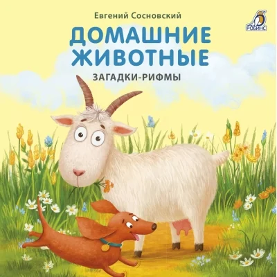 Обложка книги «Домашние животные. Загадки-рифмы»