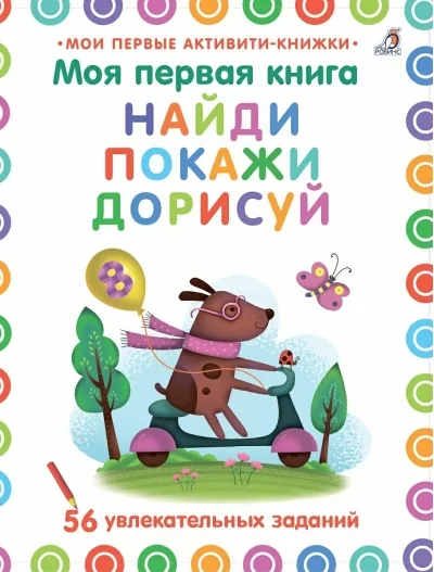 Обложка книги «Мои первые активити. Найди, покажи, дорисуй. 56 увлекательных заданий»