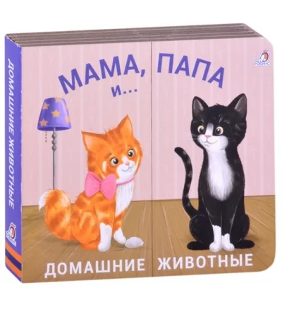 Обложка книги «Книжки - задвижки. Мама, папа и малыш. Домашние животные»