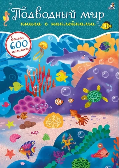Обложка книги «600 наклеек. Подводный мир»
